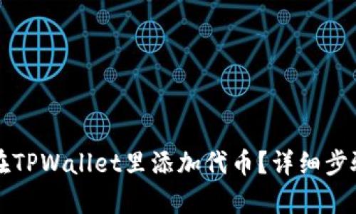 如何在TPWallet里添加代币？详细步骤解析