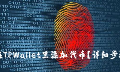如何在TPWallet里添加代币？详细步骤解析