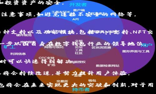   币世界报道狗狗宝钱包：加密货币的新星 / 

 guanjianci 狗狗宝钱包, 加密货币, 数字钱包, 数字资产管理, 区块链技术 /guanjianci 

随着加密货币的快速发展和普及，越来越多的人开始关注数字货币的投资和管理方式。在这个市场中，数字钱包扮演着至关重要的角色。其中，狗狗宝钱包作为一款新兴的加密货币钱包，正受到越来越多用户的青睐。本文将探讨狗狗宝钱包的特点、优势及其在市场中的定位，同时也将讨论用户在使用加密钱包时可能遇到的问题及解决方案。

狗狗宝钱包的主要特点
狗狗宝钱包是一款多币种支持的数字钱包，用户可以在一个平台上存储、管理和交易多种加密货币。它不仅支持主流的比特币、以太坊等币种，还支持诸如狗狗币等小众币种，极大地丰富了用户的选择。

除了多币种的支持外，狗狗宝钱包还具备用户友好的界面设计，通过简化操作流程，使用户可以轻松上手，即使是没有技术背景的人也能轻松使用。此外，狗狗宝钱包还集成了一些先进的安全功能，如多重签名和加密存储，确保用户资产的安全和隐私。

狗狗宝钱包的优势
首先，狗狗宝钱包提供便捷的资产管理功能。用户不仅可以实时查看资产的涨跌情况，还能够进行快速交易，随时把握市场动态。其次，狗狗宝钱包的安全性是其一大亮点。钱包内部采用了高级加密算法和多重身份验证功能，用户的私钥不会在任何情况下被外泄。

再者，狗狗宝钱包还提供了丰富的社区互动功能。用户可以在平台上找到志同道合的朋友，分享交易经验和投资策略，同时还能参与项目投票、联名活动等，增强用户粘性。这种社区文化在其他钱包中并不常见，使得狗狗宝钱包拥有了更深层次的用户体验。

狗狗宝钱包的市场定位
在当前竞争激烈的加密钱包市场中，狗狗宝钱包通过其独特的优势逐渐找到了自己的市场定位。它不仅瞄准了技术层面较为成熟的用户，也针对初学者推出了丰富的教学材料和用户手册，帮助新用户更快地了解和使用加密货币。

此外，狗狗宝钱包还通过与一些金融平台和交易所的合作，提供了一些增值服务，如投资咨询、市场分析等，为用户提供更全面的资产管理体验。通过这些措施，狗狗宝钱包在市场中树立了良好的品牌形象。

用户在使用狗狗宝钱包时会遇到哪些问题？
尽管狗狗宝钱包的设计旨在提供便利，但用户在使用过程中仍有可能遇到一些问题。例如，用户在注册账号时，可能会面临身份验证的困难，尤其是在某些地区，严格的监管和审核程序可能导致注册时间的延长。

另一个常见问题是用户对于加密资产的投资决策缺乏足够的了解，可能会因为市场波动而做出错误的投资选择。为了应对这一问题，狗狗宝钱包通过提供市场分析和教育资源，帮助用户更好地理解市场，并降低投资风险。

狗狗宝钱包的安全措施如何保障用户资产安全？
安全无疑是数字钱包最为重要的属性之一。狗狗宝钱包采用了行业领先的安全技术，包括256位 AES 加密技术和冷存储方案，以确保用户的私钥和投资资产的安全。

在钱包使用方面，用户需要定期更新密码，并启用两步验证等功能，进一步加强账号安全。此外，钱包会提供安全提醒，告知用户在进行交易时的安全注意事项，如避免连接不安全的网络等。

狗狗宝钱包的未来发展趋势如何？
随着区块链技术的发展和加密货币市场的不断成熟，狗狗宝钱包面临着巨大的成长机遇。预计未来，狗狗宝钱包将在功能上不断拓展，增加更多的币种支持以及功能模块，包括DApp支持、NFT交易等。

此外，狗狗宝钱包也可能会加强与其他金融机构的合作，推出更多的金融服务及产品，以满足用户日益增长的需求。通过不断创新，狗狗宝钱包将进一步巩固自身在数字钱包行业的领导地位。

用户对狗狗宝钱包的反馈和建议有哪些？
根据市场调研和用户反馈，用户对狗狗宝钱包的总体评价较高，但是也提出了一些建议。例如，有用户希望能增加24小时客服服务，以便在遇到问题时可以快速得到解决。

另外，部分用户希望能够在钱包中添加更多的分析工具和财务管理功能，使得资产管理变得更加直观和简单。针对这些反馈，狗狗宝钱包的开发团队将会持续改进，并努力提升用户体验。

总之，狗狗宝钱包作为新晋的加密钱包品牌，通过其独特的功能和安全措施，已经在市场上打开了自己的局面。随着市场的不断发展，相信狗狗宝钱包将会在未来实现更大的突破和创新。对于用户来说，选择一个合适的数字钱包对于资产的管理和保护至关重要，而狗狗宝钱包无疑是一个值得信赖的选择。