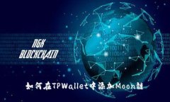 如何在TPWallet中添加Moon链