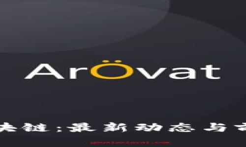 腾讯区块链：最新动态与前景分析