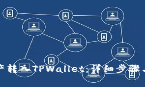 如何将资产转入TPWallet：详细步骤与注意事项