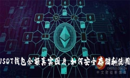 揭秘15万USDT钱包余额真实图片，如何安全存储和使用数字货币？