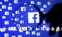 揭秘15万USDT钱包余额真实图片，如何安全存储和