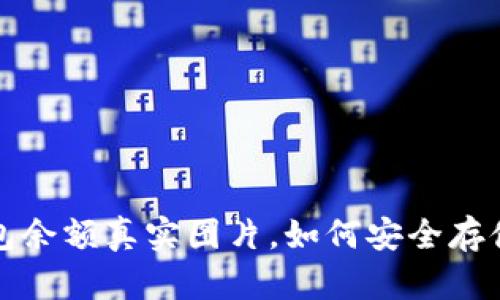 揭秘15万USDT钱包余额真实图片，如何安全存储和使用数字货币？