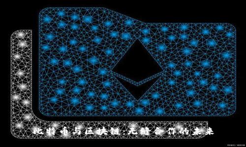 比特币与区块链：无缝合作的未来