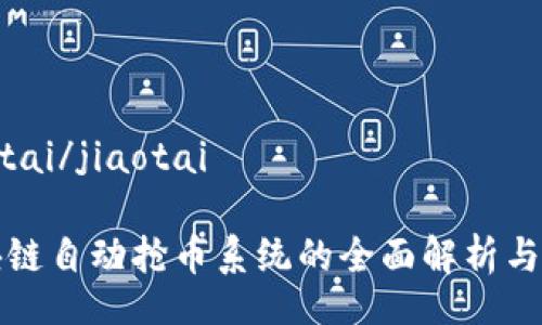 jiaotai/jiaotai

区块链自动抢币系统的全面解析与推荐