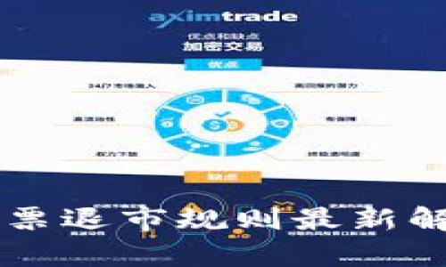 区块链股票退市规则最新解读与分析