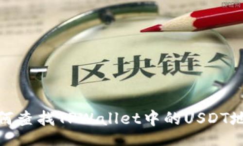 br
如何查找TPWallet中的USDT地址