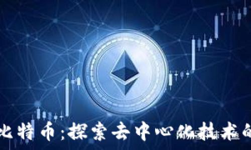   
区块链不需要比特币：探索去中心化技术的独立性与应用