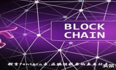探索Pentera币：区块链技术的未来站点