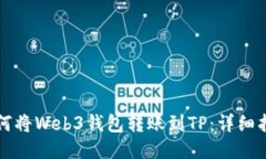 如何将Web3钱包转账到TP：详细指南