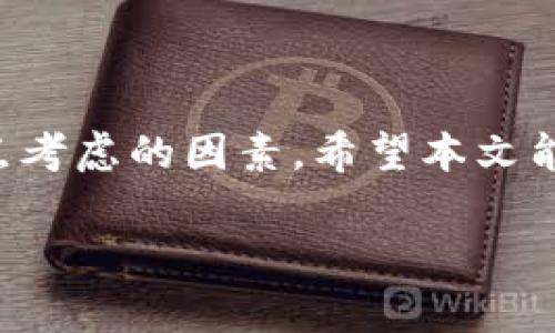 比特币热钱包推荐：安全性、功能与用户体验分析

比特币热钱包, 热钱包推荐, 比特币安全, 热钱包功能, 数字货币钱包/guanjianci

在数字货币不断发展的今天，比特币作为最受欢迎的加密货币，其钱包的选择也变得至关重要。热钱包由于其便捷性和快速交易的特性，越来越受到投资者的青睐。但是，不同的热钱包在安全性、功能及用户体验上存在差异，因此选择一个合适的热钱包对于比特币的管理至关重要。

《比特币热钱包推荐：安全性、功能与用户体验分析》这篇文章将深入探讨当前市场上有哪些主流的比特币热钱包，分析它们各自的优缺点以及适合的用户群体。同时，我们还将解答一些关于比特币热钱包的常见问题，帮助你在选择钱包时做出更明智的决策。

一、比特币热钱包的定义与特点

热钱包是指那些连接到互联网的数字货币存储工具，通常用于日常交易和快速获取比特币。相较于冷钱包（如硬件钱包），热钱包的便捷性更高，适合频繁交易及使用。

热钱包的主要特点包括：

ul
    listrong便捷性：/strong热钱包非常适合快速交易，用户只需登录网上账户即可，即刻发送和接收比特币。/li
    listrong支持多种平台：/strong许多热钱包支持手机、电脑等不同设备上使用，用户可以随时随地访问自己的比特币。/li
    listrong功能多样：/strong除了基本的存储和交易功能，很多热钱包还提供资产管理、实时行情、市场分析等附加功能。/li
/ul

二、主流比特币热钱包推荐

以下是一些目前市场上较为流行的比特币热钱包：

h41. Coinbase/h4

Coinbase是一款在全球范围内广受欢迎的加密货币交易平台。除了交易功能外，Coinbase还提供热钱包服务。它的用户界面非常友好，对于新手用户尤其友好。

strong优点：/strong
ul
    li用户体验好，简单易用。/li
    li提供多种加密货币的交易服务。/li
    li具备强大的安全性，采用了多种防护措施。/li
/ul

strong缺点：/strong
ul
    li交易手续费相对较高。/li
    li作为平台的一部分，可能面临监管风险。/li
/ul

h42. Binance Wallet/h4

Binance是全球领先的加密货币交易所之一，其热钱包服务也颇受好评。提供丰富的交易选择，支持多种数字资产。

strong优点：/strong
ul
    li交易费用低，有多种优惠。/li
    li支持多币种，交易选择丰富。/li
    li适合高频交易用户。/li
/ul

strong缺点：/strong
ul
    li界面复杂，新手可能需要时间适应。/li
    li安全性依赖于平台整体的安全防护。/li
/ul

h43. Blockchain.com Wallet/h4

Blockchain.com是老牌的加密货币钱包，为用户提供安全方便的比特币存储方案。它不仅支持比特币，还支持其他多种虚拟货币。

strong优点：/strong
ul
    li简单易用，用户界面友好。/li
    li支持多个加密货币，交易灵活。/li
    li商业历史悠久，信誉较好。/li
/ul

strong缺点：/strong
ul
    li安全性不如硬件钱包。/li
    li部分功能受到地域限制。/li
/ul

h44. Trust Wallet/h4

Trust Wallet 是一款由Binance支持的移动钱包，适用于安卓和iOS用户。它支持多种加密货币，用户能够在手机上轻松管理自己的资产。

strong优点：/strong
ul
    li完全开源，用户安全性高。/li
    li操作简单，用户友好。/li
    li支持多种代币，灵活性强。/li
/ul

strong缺点：/strong
ul
    li由于是移动端，可能存在手机丢失的风险。/li
/ul

三、选择比特币热钱包时需要注意的问题

在选择比特币热钱包时，用户需要考虑多个因素，包括安全性、便捷性、功能、用户体验等。下面我们来详细解释几个重要问题。

h41. 热钱包的安全性如何保障？/h4

热钱包的安全性是许多用户关注的重点。虽然比特币热钱包相较于冷钱包在安全性上略显不足，但大多数热钱包都采取了一系列安全措施来保护用户的资产。首先，大部分热钱包支持两步验证（2FA），这可以显著提高账户安全性。其次，热钱包通常会将用户的私钥加密存储，避免因为网络攻击导致资产丢失。用户在选择热钱包时，建议选择那些具备良好安全历史和用户评价的钱包，避免选择知名度较低或没有良好安全措施的钱包。

h42. 热钱包的易用性和功能性？/h4

用户在选择热钱包时，不仅要考虑其安全性，还要关注其易用性和功能性。用户友好的界面可以减少学习成本，使得新手用户快速上手。大多数热钱包都提供良好的界面和简洁的操作流程。同时，关注热钱包的功能也很重要，一些热钱包可能提供市场分析、交易历史、资产管理等增强功能，尽可能选择那些可以满足你需求的钱包，比如支持多种币种的热钱包。

h43. 热钱包的交易费用和限制？/h4

不同的热钱包可能有不同的交易费用或提现限制。了解与该钱包相关的费用结构，例如转账费、兑换费等，这可以帮助用户评估其使用成本。此外，有些钱包在某些地区可能存在交易限制或功能限制，因此在选择之前最好详细了解目标钱包的条款和条件。

h44. 用户评价与社区支持？/h4

观察用户提供的评价以及钱包的社区支持情况也是一种重要的选择依据。大部分知名热钱包在某些论坛或社交媒体上都有相对活跃的讨论区，用户可以通过查看其他用户的使用体验来判断钱包的可靠性和实用性。有良好社区支持的钱包通常能够更快地响应问题和进行软件更新，增强用户体验。

结论

比特币热钱包是用户管理和交易比特币的重要工具。从Coinbase到Trust Wallet，不同钱包各有特色，用户应根据自己的需求选择合适的钱包。安全性、便捷性、功能性和用户评价是选择热钱包时需要重点考虑的因素。希望本文能为你的比特币热钱包选择提供一些有价值的参考。

通过了解比特币热钱包的特点、功能以及选择过程中的注意事项，你可以更好地管理自己的数字资产。无论你是新手还是有一定经验的投资者，了解这些信息都是至关重要的。