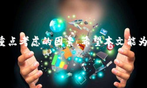 比特币热钱包推荐：安全性、功能与用户体验分析

比特币热钱包, 热钱包推荐, 比特币安全, 热钱包功能, 数字货币钱包/guanjianci

在数字货币不断发展的今天，比特币作为最受欢迎的加密货币，其钱包的选择也变得至关重要。热钱包由于其便捷性和快速交易的特性，越来越受到投资者的青睐。但是，不同的热钱包在安全性、功能及用户体验上存在差异，因此选择一个合适的热钱包对于比特币的管理至关重要。

《比特币热钱包推荐：安全性、功能与用户体验分析》这篇文章将深入探讨当前市场上有哪些主流的比特币热钱包，分析它们各自的优缺点以及适合的用户群体。同时，我们还将解答一些关于比特币热钱包的常见问题，帮助你在选择钱包时做出更明智的决策。

一、比特币热钱包的定义与特点

热钱包是指那些连接到互联网的数字货币存储工具，通常用于日常交易和快速获取比特币。相较于冷钱包（如硬件钱包），热钱包的便捷性更高，适合频繁交易及使用。

热钱包的主要特点包括：

ul
    listrong便捷性：/strong热钱包非常适合快速交易，用户只需登录网上账户即可，即刻发送和接收比特币。/li
    listrong支持多种平台：/strong许多热钱包支持手机、电脑等不同设备上使用，用户可以随时随地访问自己的比特币。/li
    listrong功能多样：/strong除了基本的存储和交易功能，很多热钱包还提供资产管理、实时行情、市场分析等附加功能。/li
/ul

二、主流比特币热钱包推荐

以下是一些目前市场上较为流行的比特币热钱包：

h41. Coinbase/h4

Coinbase是一款在全球范围内广受欢迎的加密货币交易平台。除了交易功能外，Coinbase还提供热钱包服务。它的用户界面非常友好，对于新手用户尤其友好。

strong优点：/strong
ul
    li用户体验好，简单易用。/li
    li提供多种加密货币的交易服务。/li
    li具备强大的安全性，采用了多种防护措施。/li
/ul

strong缺点：/strong
ul
    li交易手续费相对较高。/li
    li作为平台的一部分，可能面临监管风险。/li
/ul

h42. Binance Wallet/h4

Binance是全球领先的加密货币交易所之一，其热钱包服务也颇受好评。提供丰富的交易选择，支持多种数字资产。

strong优点：/strong
ul
    li交易费用低，有多种优惠。/li
    li支持多币种，交易选择丰富。/li
    li适合高频交易用户。/li
/ul

strong缺点：/strong
ul
    li界面复杂，新手可能需要时间适应。/li
    li安全性依赖于平台整体的安全防护。/li
/ul

h43. Blockchain.com Wallet/h4

Blockchain.com是老牌的加密货币钱包，为用户提供安全方便的比特币存储方案。它不仅支持比特币，还支持其他多种虚拟货币。

strong优点：/strong
ul
    li简单易用，用户界面友好。/li
    li支持多个加密货币，交易灵活。/li
    li商业历史悠久，信誉较好。/li
/ul

strong缺点：/strong
ul
    li安全性不如硬件钱包。/li
    li部分功能受到地域限制。/li
/ul

h44. Trust Wallet/h4

Trust Wallet 是一款由Binance支持的移动钱包，适用于安卓和iOS用户。它支持多种加密货币，用户能够在手机上轻松管理自己的资产。

strong优点：/strong
ul
    li完全开源，用户安全性高。/li
    li操作简单，用户友好。/li
    li支持多种代币，灵活性强。/li
/ul

strong缺点：/strong
ul
    li由于是移动端，可能存在手机丢失的风险。/li
/ul

三、选择比特币热钱包时需要注意的问题

在选择比特币热钱包时，用户需要考虑多个因素，包括安全性、便捷性、功能、用户体验等。下面我们来详细解释几个重要问题。

h41. 热钱包的安全性如何保障？/h4

热钱包的安全性是许多用户关注的重点。虽然比特币热钱包相较于冷钱包在安全性上略显不足，但大多数热钱包都采取了一系列安全措施来保护用户的资产。首先，大部分热钱包支持两步验证（2FA），这可以显著提高账户安全性。其次，热钱包通常会将用户的私钥加密存储，避免因为网络攻击导致资产丢失。用户在选择热钱包时，建议选择那些具备良好安全历史和用户评价的钱包，避免选择知名度较低或没有良好安全措施的钱包。

h42. 热钱包的易用性和功能性？/h4

用户在选择热钱包时，不仅要考虑其安全性，还要关注其易用性和功能性。用户友好的界面可以减少学习成本，使得新手用户快速上手。大多数热钱包都提供良好的界面和简洁的操作流程。同时，关注热钱包的功能也很重要，一些热钱包可能提供市场分析、交易历史、资产管理等增强功能，尽可能选择那些可以满足你需求的钱包，比如支持多种币种的热钱包。

h43. 热钱包的交易费用和限制？/h4

不同的热钱包可能有不同的交易费用或提现限制。了解与该钱包相关的费用结构，例如转账费、兑换费等，这可以帮助用户评估其使用成本。此外，有些钱包在某些地区可能存在交易限制或功能限制，因此在选择之前最好详细了解目标钱包的条款和条件。

h44. 用户评价与社区支持？/h4

观察用户提供的评价以及钱包的社区支持情况也是一种重要的选择依据。大部分知名热钱包在某些论坛或社交媒体上都有相对活跃的讨论区，用户可以通过查看其他用户的使用体验来判断钱包的可靠性和实用性。有良好社区支持的钱包通常能够更快地响应问题和进行软件更新，增强用户体验。

结论

比特币热钱包是用户管理和交易比特币的重要工具。从Coinbase到Trust Wallet，不同钱包各有特色，用户应根据自己的需求选择合适的钱包。安全性、便捷性、功能性和用户评价是选择热钱包时需要重点考虑的因素。希望本文能为你的比特币热钱包选择提供一些有价值的参考。

通过了解比特币热钱包的特点、功能以及选择过程中的注意事项，你可以更好地管理自己的数字资产。无论你是新手还是有一定经验的投资者，了解这些信息都是至关重要的。