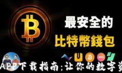 USDT钱包APP下载指南：让你的数字资产更安全