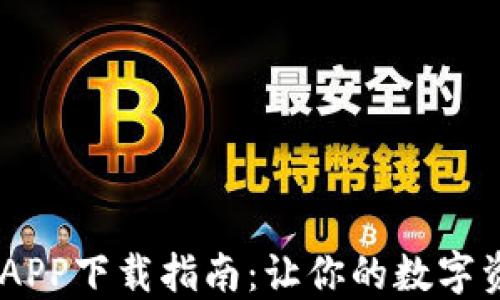 
USDT钱包APP下载指南：让你的数字资产更安全