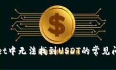 : 解决TPWallet中无法找到USDT的常见问题与解决方案