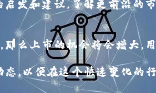   tpwallet上面的派币是不是真的？ / 

 guanjianci tpwallet, 派币, 数字货币, 区块链, 投资 /guanjianci 

当今的数字货币市场发展迅猛，各种新的虚拟货币层出不穷。其中，派币（Pi Network）作为一种新兴的数字货币备受瞩目。随着越来越多的人关注数字货币，许多用户纷纷寻求答案，特别是在他们使用的数字钱包（如tpwallet）中显示的派币是否真实存在或者是否能够进行交易。本文将全面分析tpwallet上派币的真实性，并为用户提供相关信息和建议。

首先，我们需要了解派币的基本概念及其背景。派币是通过Pi Network平台进行挖掘的数字货币，用户通过手机应用每日签到进行“挖矿”，获得相应的币量。Pi Network 目标是实现一种更易获取的加密货币，因而其吸引了大量用户注册公众号进行挖矿。

tpwallet是一款流行的数字货币钱包，用户可以在其中存储、管理和交易各种加密货币。关于派币在tpwallet上是否真实存在，涉及到多个方面的问题，包括技术实现、市场流通、资信情况等。接下来，我们将逐一分析这些问题，帮助用户更深入地了解派币的真实情况。

派币（Pi Network）的背景介绍
派币于2019年由斯坦福大学的一些学者发起，目的是让普通人能更容易地接触和获得加密货币。派币作为一种较新的数字货币，主要特点是用户可以通过手机应用轻松挖矿，而不需要高性能的矿机。此外，该币的设计初衷是为了降低进入门槛，使得更多的普通用户能够参与到加密货币的生态中来。

目前，派币还处于测试阶段，尚未在主流加密货币交易所上市，因此其价值和流通性仍然是个未知数。随着全球对区块链技术和数字货币的关注度不断提高，派币的未来发展引发广泛讨论。

tpwallet上的派币是否真实存在？
关于tpwallet上显示的派币是否真实存在，要看tpwallet这款数字钱包对派币的支持状况。目前，派币在市场上并没有广泛的流通，许多钱包平台（包括tpwallet）并没有全面支持派币。用户在tpwallet上看到的派币数量通常是基于其在Pi Network中挖掘的虚拟币量，然而这并不意味着该币能够随时进行交易。

此外，tpwallet的安全性和用户数据的保护也是用户非常关注的一个话题。作为数字货币生态的一部分，用户在使用任何数字钱包时，都需要确保所使用平台的安全性。tpwallet是否具备相关的功能，能否保障用户的资金安全，也是判断派币在其中存在的一个重要因素。

如何评估派币的价值和潜力？
目前，在市场上我们能够看到的派币价格是虚拟的，价值的评估并不容易。用户可以通过观察Pi Network的活跃用户数量、社区发展、技术更新以及媒体的关注度等方面来初步判断派币的潜力。此外，派币的白皮书也是分析其技术背景和目标方向的重要文件，可以帮助投资者更全面深入的了解这项数字货币的未来。

值得注意的是，投资数字货币存在高风险，用户应当谨慎对待，特别是对于那些尚未在交易平台上流通的虚拟货币。无论是在tpwallet还是其他数字钱包中，用户都不应盲目追求高收益，了解市场动态与研究产品本身，更为重要。

派币的未来趋势是什么？
派币的未来发展有多方面的趋势。一个方面是它正在持续增加的用户数量，这一点从其在社交媒体的受欢迎程度可见一斑。同时，随着区块链技术的不断成熟，派币能够在稳定性、可扩展性和安全性上进行改进，从而提升用户的信任度和接受度。

然而，派币的挑战也不容忽视，尤其是与其他成熟数字货币的竞争，将始终在市场中占据重要影响力。如何在保证用户信任和参与度的同时，逐步将派币从测试阶段推进到正式实施阶段，是一项复杂而艰巨的任务。

其他用户常见问题解答

1. 派币如何挖掘？
派币的挖掘过程相对简单，用户只需下载派币的手机应用，并在应用中注册账号。通过每日签到，用户可以获得一定数量的派币。此外，用户还可以通过邀请其他人注册来获得额外的奖励。这些挖掘的币量会被 accumulative 在用户账户中，然而，要注意的是，目前这些币未能在交易所上出售，其流通能力未得到验证。

2. 派币的安全性如何？
作为一种新兴数字货币，派币在安全性上面临一些挑战。用户在挖掘或持有派币时应保持警惕，确保自己的个人信息和账户安全。同时，选择靠谱的钱包平台也很重要，确保你的币可以在平台上得以安全管理。对数字货币的投资需谨慎，切忌盲目追求利益。

3. 我应该如何看待派币社区？
派币的社区是其发展的基础，包括用户、开发者和支持者。一个活跃且健康的社区往往意味着更高的参与度和推动力。参与派币的社区，用户可以获取来自其他人的启发和建议，了解更前沿的市场动态，从而帮助自己做出更明智的投资决策。

4. 派币未来是否会上市？
关于派币未来上市的问题，主要取决于其项目团队的推进进程及市场情况。若派币能够顺利克服技术难关、吸引到更多的用户参与，并在市场上建立起良好的信誉，那么上市的机会将会增大。用户可以关注相关的官方消息，以获得第一手的信息。

总结来说，tpwallet上面的派币的真实性和可信度，与派币项目的整体发展息息相关。对于想要投资派币的用户，应当谨慎并进行充分的研究，同时保持关注市场动态，以便在这个快速变化的行业中做出最佳的决定。