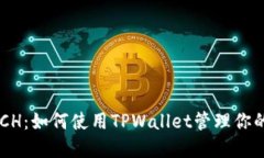 TPWallet BCH：如何使用TPWallet管理你的比特币现金