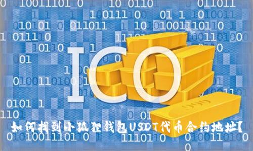 如何找到小狐狸钱包USDT代币合约地址？