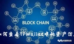 如何查看TPWallet中的资产信息