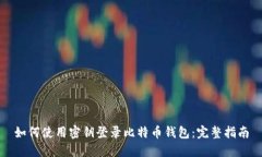 如何使用密钥登录比特币钱包：完整指南