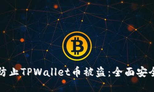 如何防止TPWallet币被盗：全面安全指南