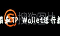 如何使用欧易和TP Wallet进行数字资产管理