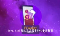 Reva Link钱包及其代币RWC全面解析