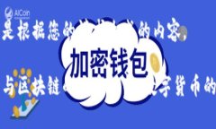 以下是根据您的请求生成的内容。币子与区块链