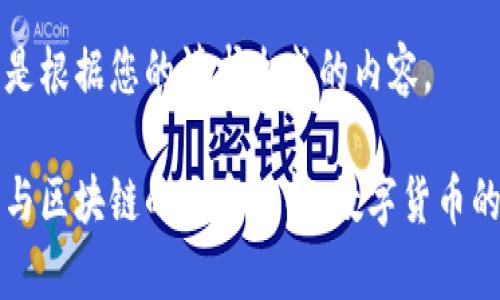 以下是根据您的请求生成的内容。

币子与区块链的关系解析：数字货币的基础