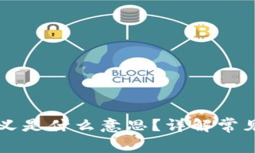 : TPWallet未定义是什么意思？详解常见问题与解决方案