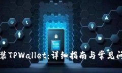 如何安装TPWallet：详细指南与常见问题解答