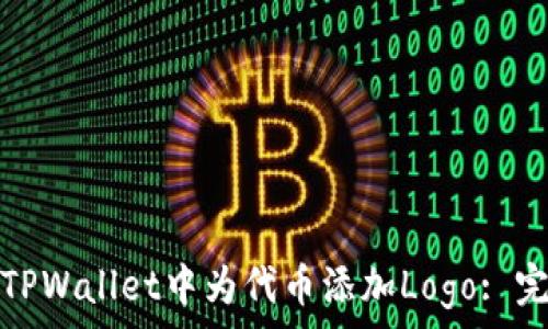   
如何在TPWallet中为代币添加Logo: 完整教程