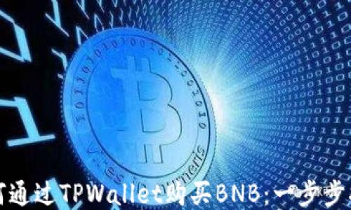 
如何通过TPWallet购买BNB：一步步指南