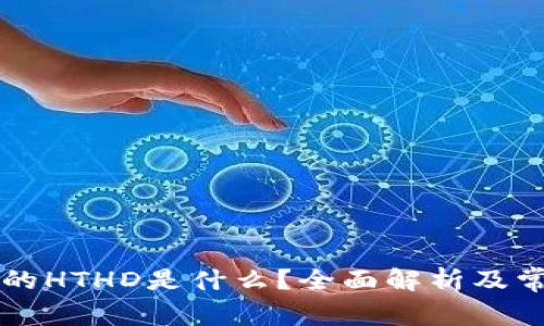 TPWallet上的HTHD是什么？全面解析及常见问题解答