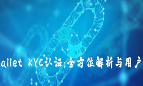 TPWallet KYC认证：全方位解析与用户指南