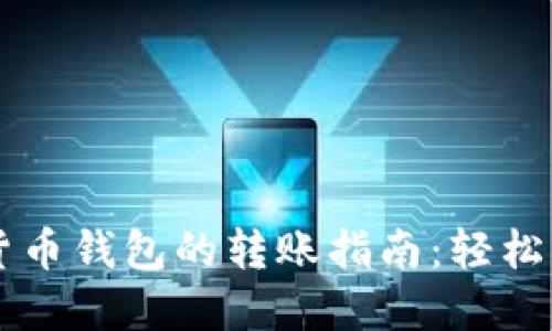 TPWallet与货币钱包的转账指南：轻松管理数字资产