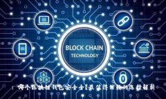 : 哪个区块链钱包安全全？最值得信赖的选择解析