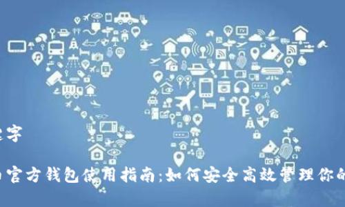 和关键字

泰达币官方钱包使用指南：如何安全高效管理你的USDT