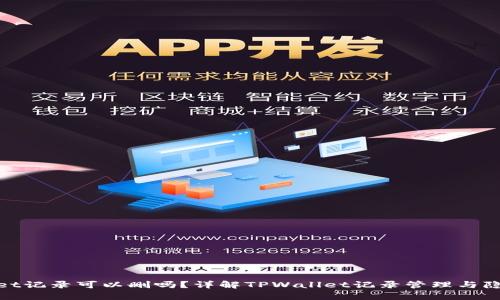 tpwallet记录可以删吗？详解TPWallet记录管理与隐私保护