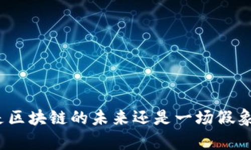 : 塔罗币是区块链的未来还是一场假象？深入解析