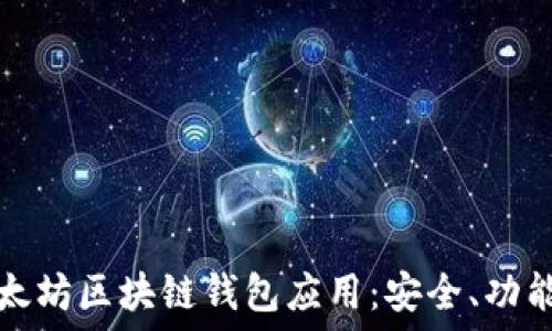  

深入探讨以太坊区块链钱包应用：安全、功能与未来发展