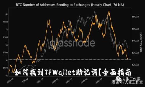 如何找到TPWallet助记词？全面指南