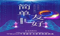 TPWallet下载安装与登录视频指南