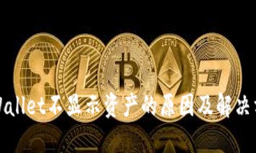 TPWallet不显示资产的原因及解决方案