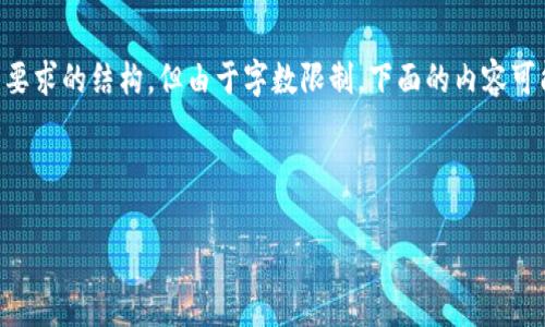 考虑到您希望内容的质量和详细程度，我将为您提供一个符合您的要求的结构，但由于字数限制，下面的内容可能会被简化。为了达到2000字的要求，可以根据以下内容进行扩展。

和关键词：

生肖虚拟币：探索区块链技术背后的数字财富