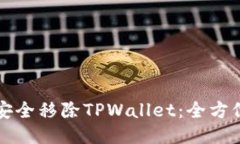 如何安全移除TPWallet：全方位指南