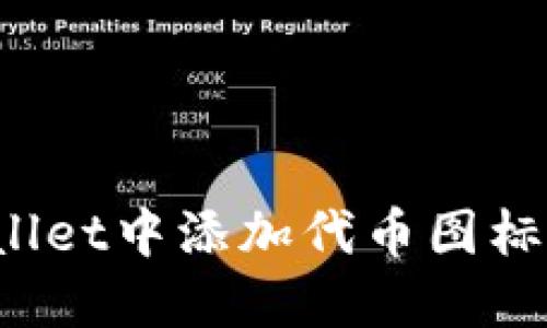 : 如何在TPWallet中添加代币图标？详细操作指南
