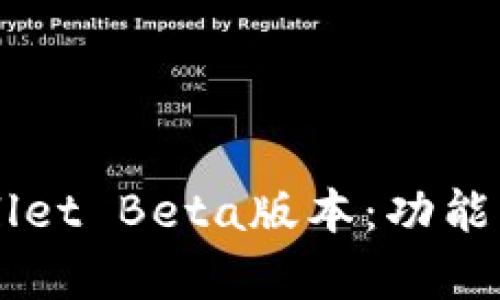 深入解析TP Wallet Beta版本：功能、优势与使用体验